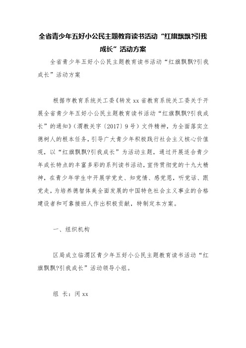 全省青少年五好小公民主题教育读书活动“红旗飘飘-引我成长”活动方案【精品范文】