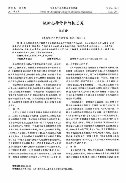 谈徐志摩诗歌的技艺美