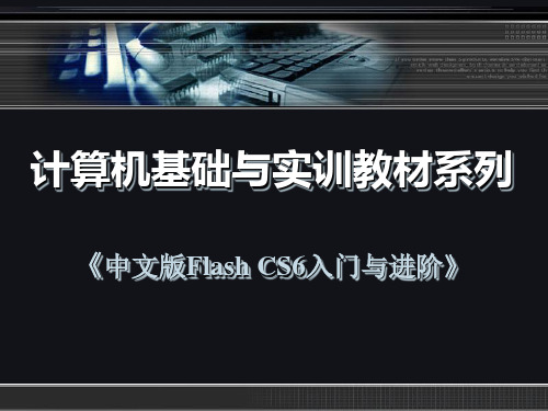 flash-cs6入门与进阶01