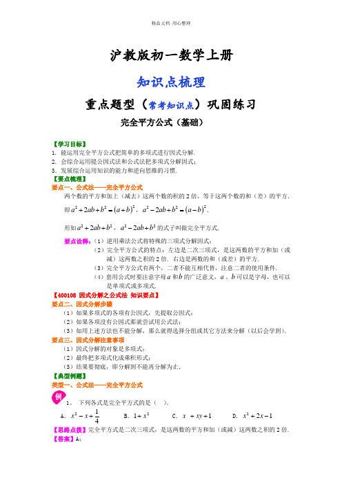 沪教版数学初一上册29.完全平方公式(基础)知识讲解