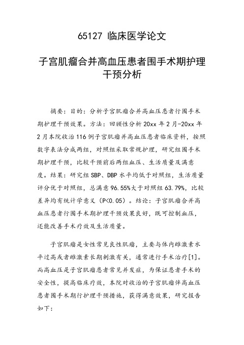 研究论文：子宫肌瘤合并高血压患者围手术期护理干预分析