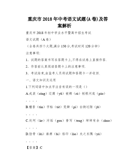 重庆市2018年中考语文试题(A卷)及答案解析