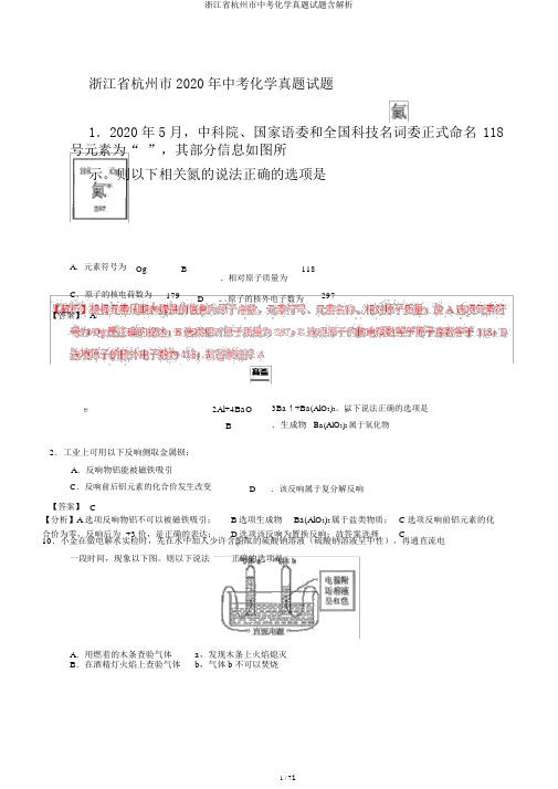 浙江省杭州市中考化学真题试题含解析