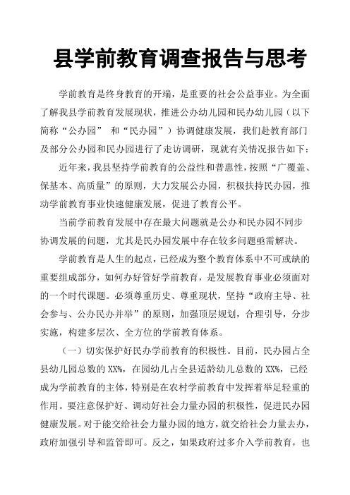 县学前教育调查报告与思考
