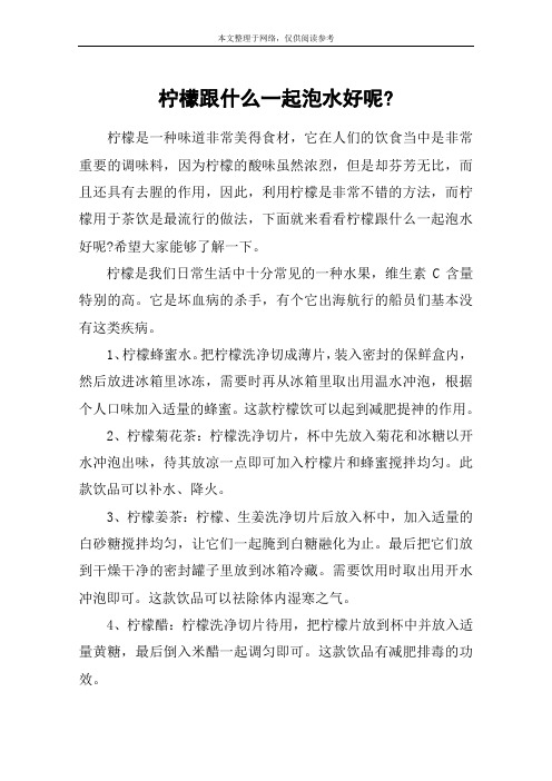 柠檬跟什么一起泡水好呢-