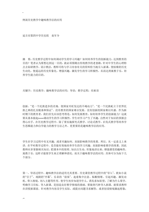 例谈历史教学中趣味教学法应用
