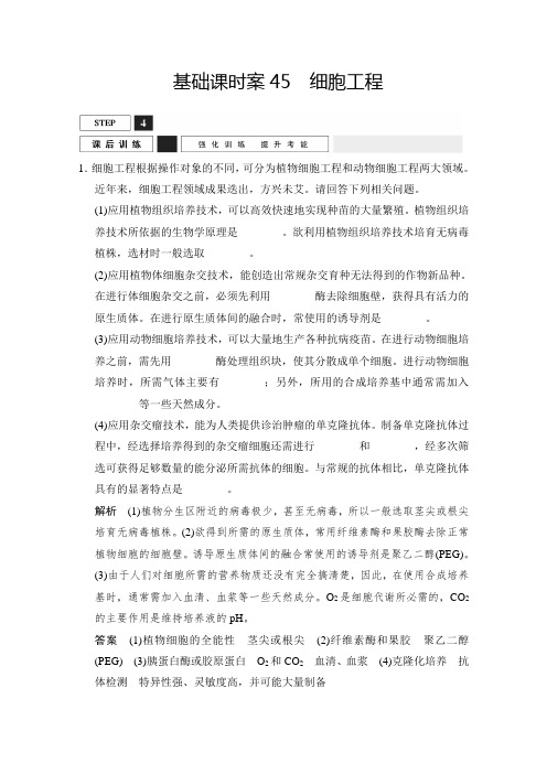 2016届高考生物一轮复习 选修三 现代生物科技专题 课后训练x3-45 Word版含解析