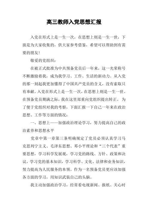 高三教师入党思想汇报