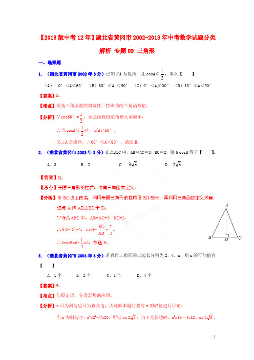 【中考12年】湖北省黄冈市2002中考数学试题分类解析 专题09 三角形