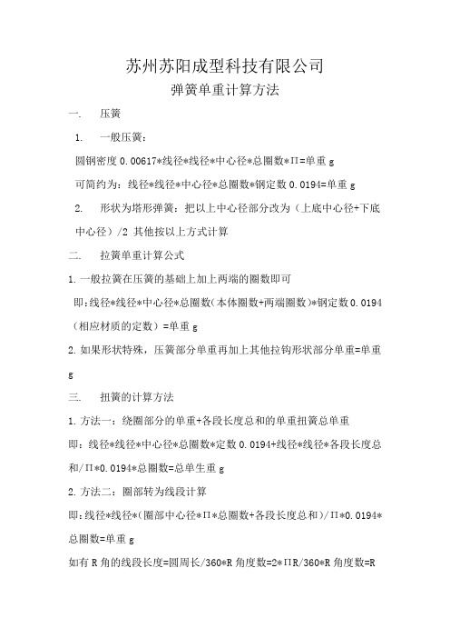 苏州苏阳成型科技有限公司弹簧单重计算方法
