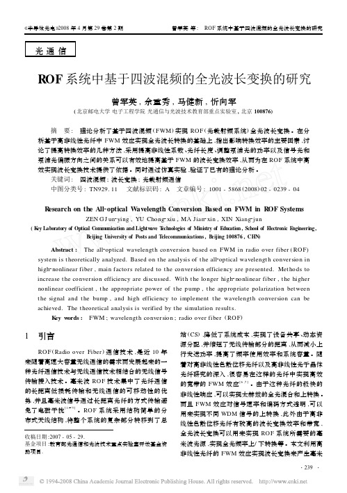 ROF系统中基于四波混频的全光波长变换的研究