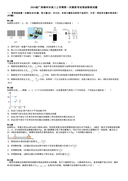 2024届广西柳州市高三上学期第一次模拟考试理综物理试题