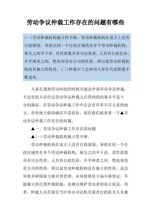 劳动争议仲裁工作存在的问题有哪些