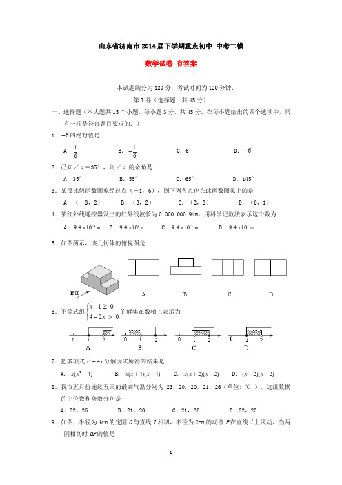 山东省济南市2014届下学期重点初中 中考二模 数学试卷 有答案