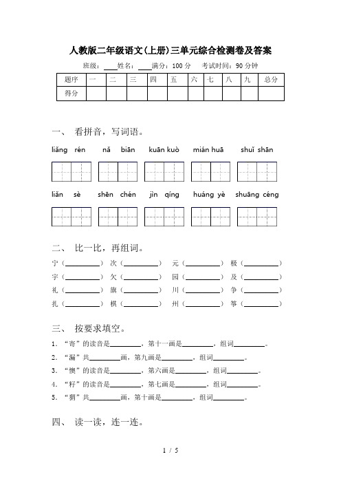人教版二年级语文(上册)三单元综合检测卷及答案
