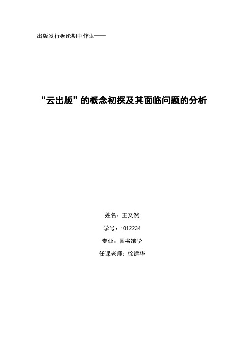 “云出版”的概念初探及其面临问题的分析