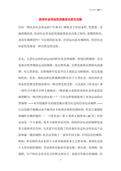经济社会形态的发展是自然史过程