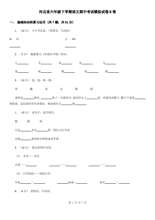 河北省六年级下学期语文期中考试模拟试卷B卷