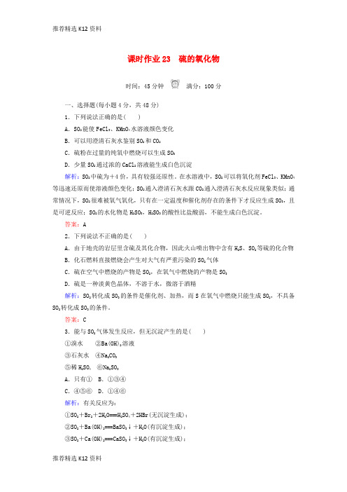 【推荐精选】2018-2019学年高中化学 课时作业23 硫的氧化物 新人教版必修1