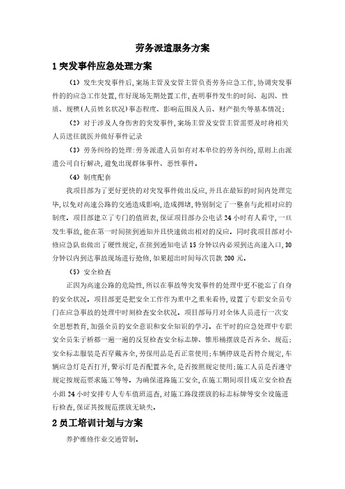 劳务派遣服务方案 