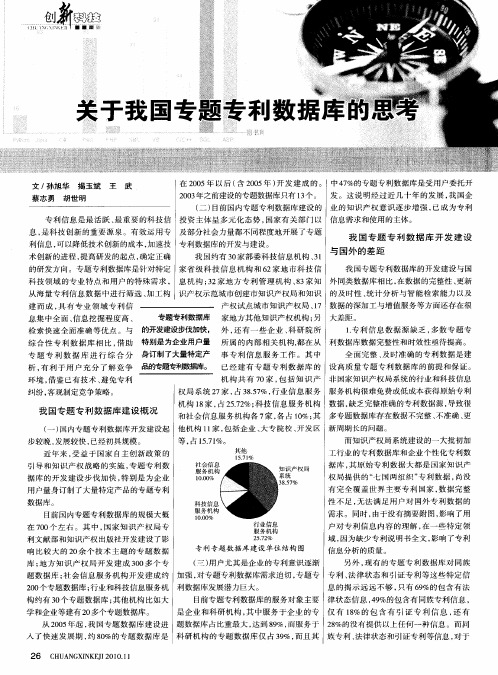 关于我国专题专利数据库的思考