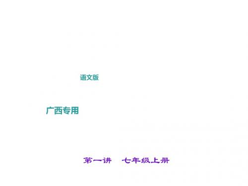 中考语文(广西   语文版)总复习课件 第一讲 七年级上