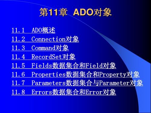 《ASP程序设计及应用》电子教案第11章  ADO对象