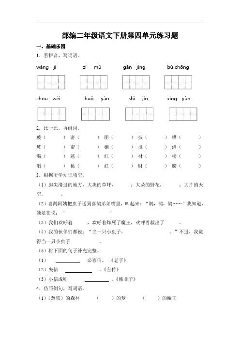 部编版语文二年级下册  第四单元练习题 (含答案)