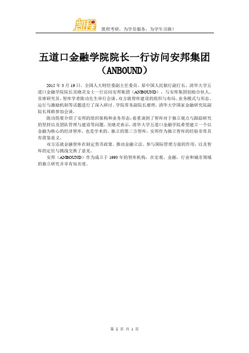 五道口金融学院院长一行访问安邦集团(ANBOUND)