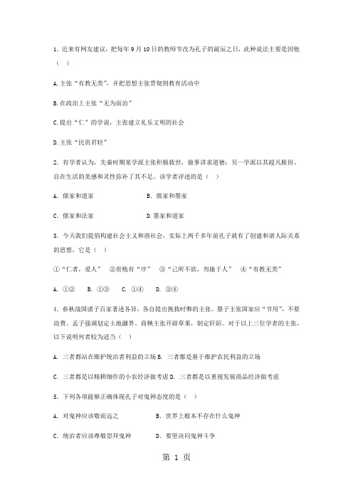 人教版高中历史必修三试题：1.1“百家争鸣”和儒家思想的形成-最新教育文档