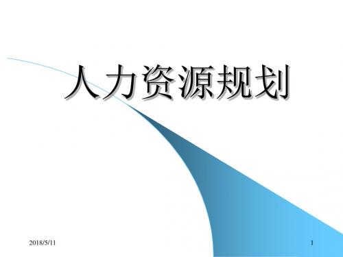 【课件】人力资源管理培训--人力资源规划-75页