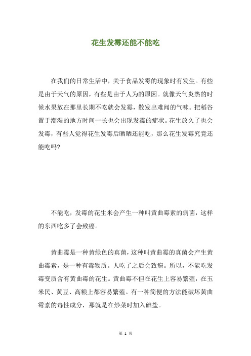 花生发霉还能不能吃