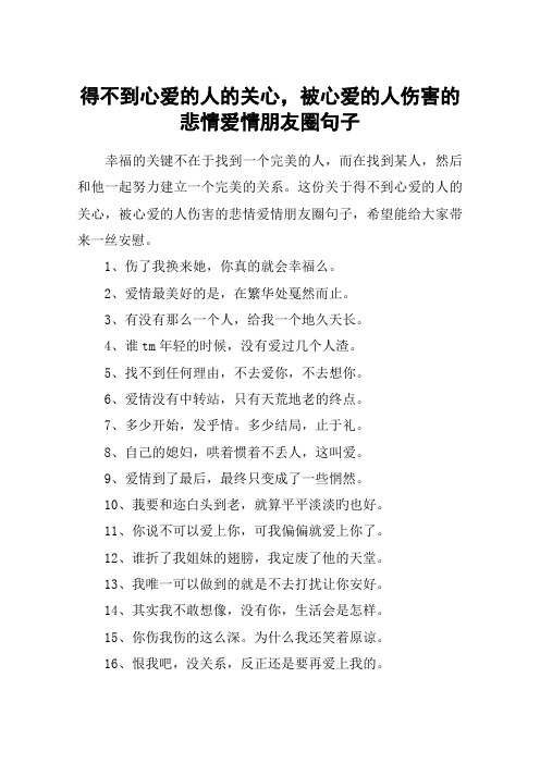得不到心爱的人的关心,被心爱的人伤害的悲情爱情朋友圈句子