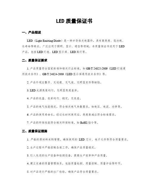 LED质量保证书