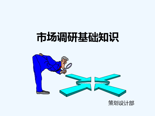 市场调研基础知识