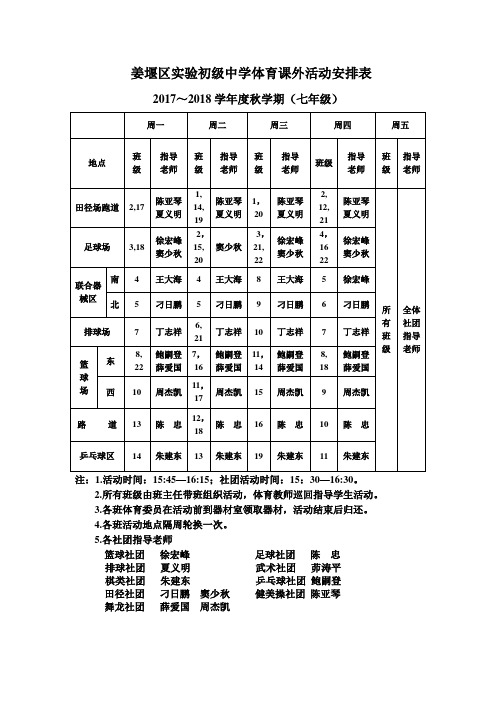 姜堰区初级中学体育课外活动安排表