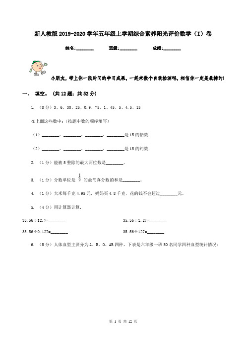 新人教版2019-2020学年五年级上学期综合素养阳光评价数学(I)卷