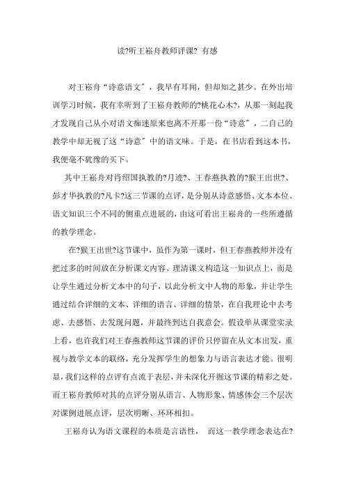 读听王崧舟老师评课有感