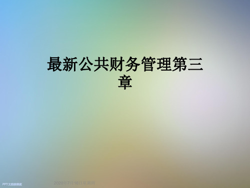 最新公共财务管理第三章