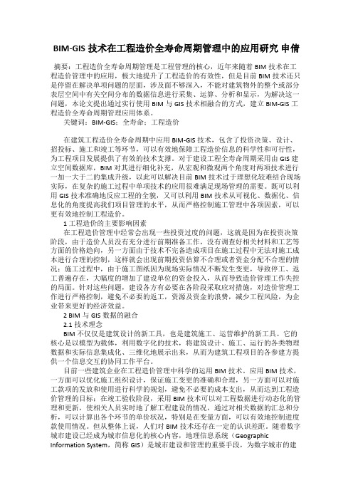 BIM-GIS技术在工程造价全寿命周期管理中的应用研究 申倩