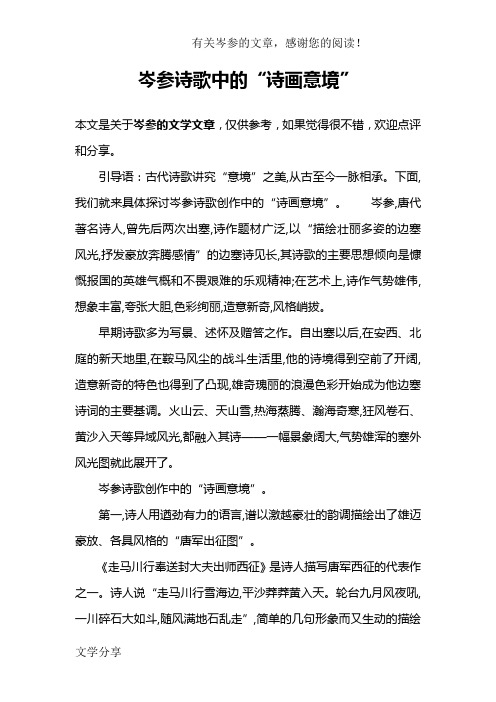 岑参诗歌中的“诗画意境”