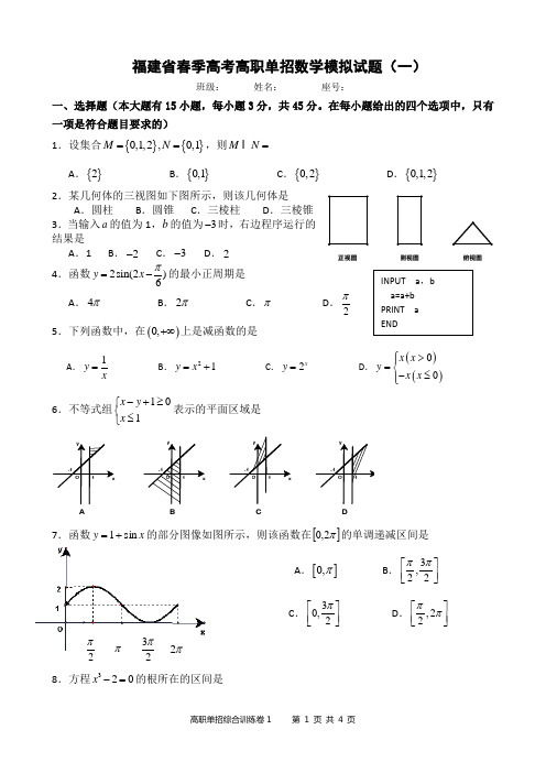 福建省春季高考高职单招数学模拟试题(一)及答案