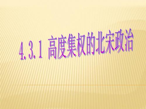 4.3.1高度集权的北宋政治