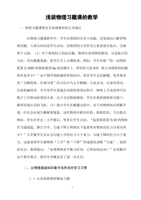浅谈物理习题课的教学
