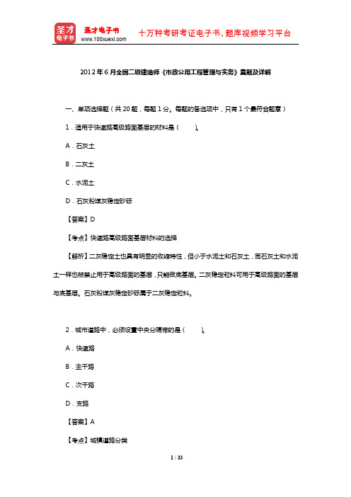 2012年6月全国二级建造师《市政公用工程管理与实务》真题及详解【圣才出品】