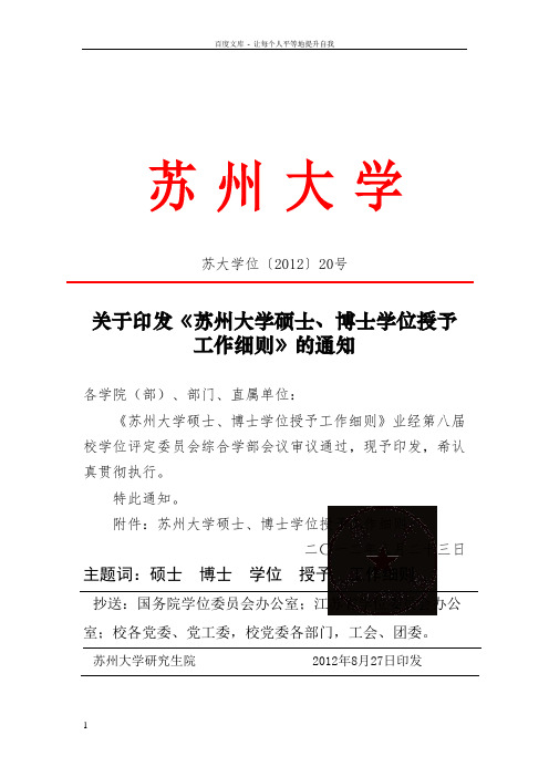 基于印发苏州大学硕士博士学位授予工作细则的通知