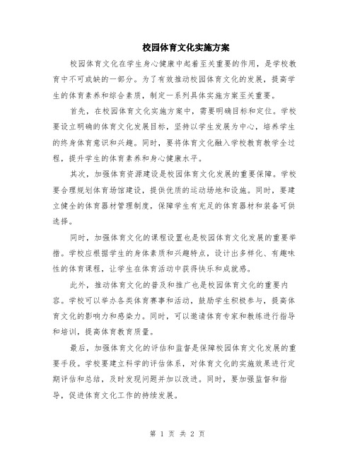 校园体育文化实施方案