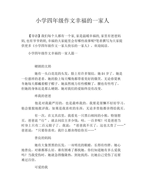 小学四年级作文幸福的一家人