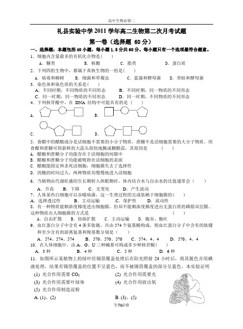 人教版试题试卷礼县实验中学2011学年高二生物第二次月考试题