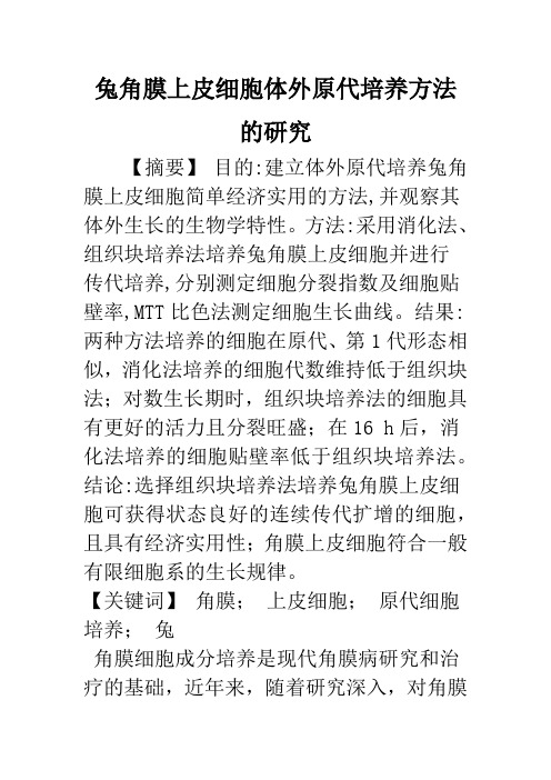 兔角膜上皮细胞体外原代培养方法的研究